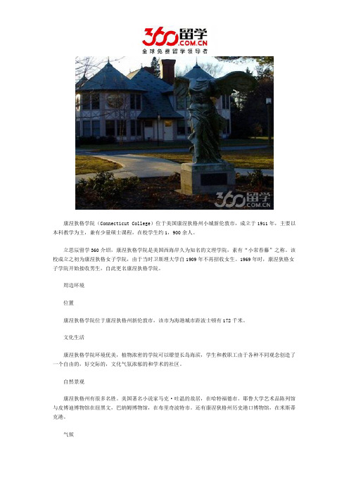 康涅狄格学院周边环境