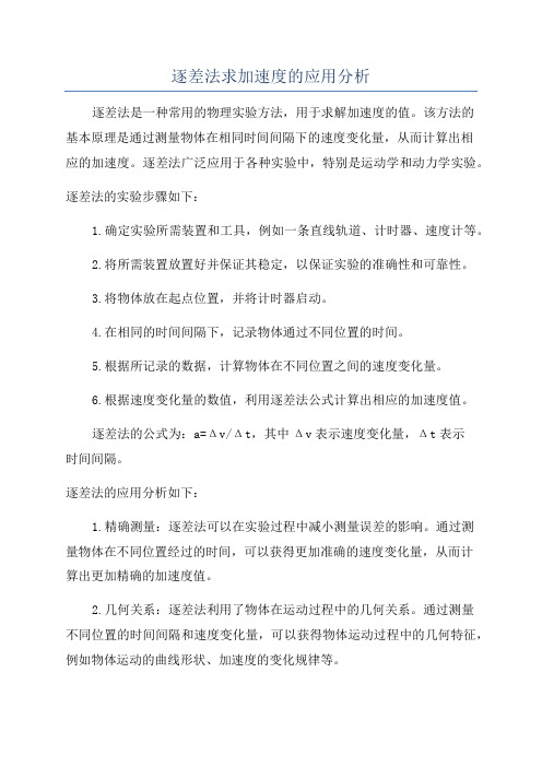 逐差法求加速度的应用分析