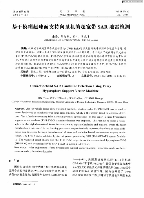 基于模糊超球面支持向量机的超宽带SAR地雷检测