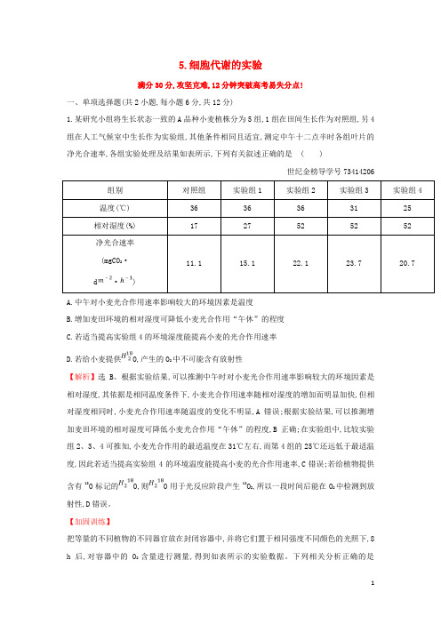 高三生物二轮复习 高考重点冲关练5 细胞代谢的实验 新人教版