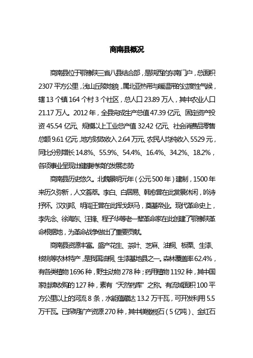 商南县简介--