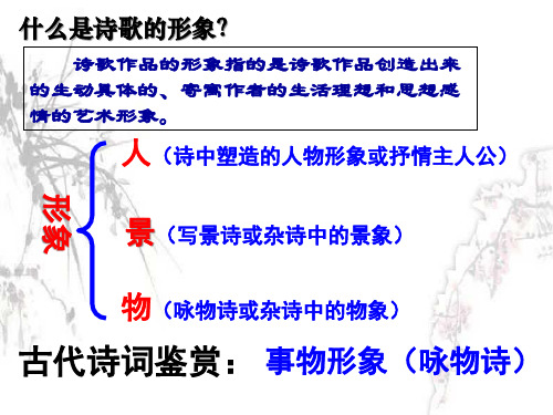 诗词鉴赏之咏物诗优质PPT