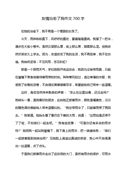 友情治愈了我作文700字