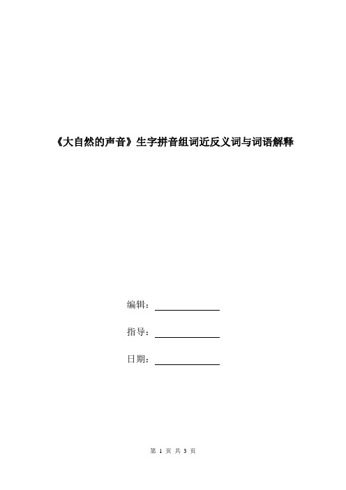 《大自然的声音》生字拼音组词近反义词与词语解释.doc