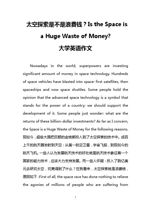 太空探索是不是浪费钱？Is the Space is a Huge Waste of Money-(大学英语作文)