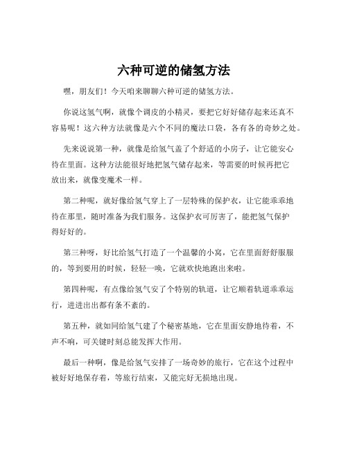 六种可逆的储氢方法