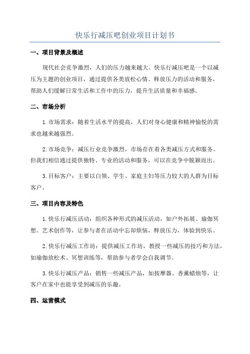 快乐行减压吧创业项目计划书