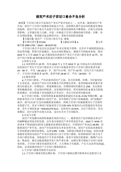 剖宫产术后子宫切口愈合不良分析