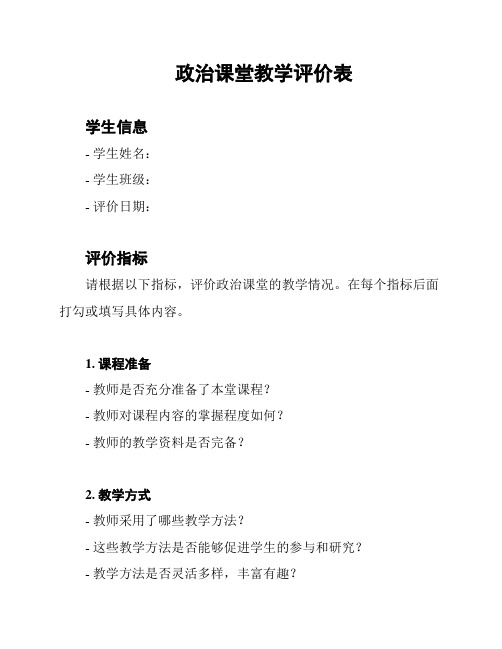 政治课堂教学评价表