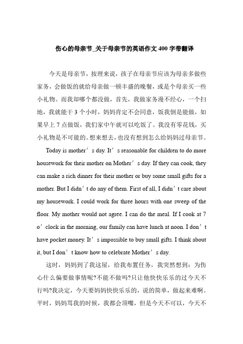 伤心的母亲节_关于母亲节的英语作文400字带翻译