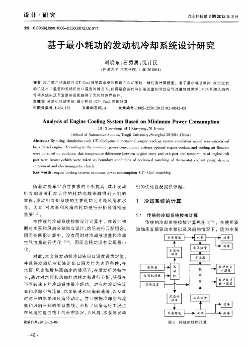 基于最小耗功的发动机冷却系统设计研究