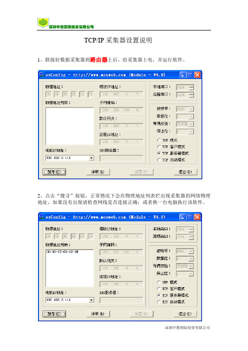 TCPIP采集器设置说明