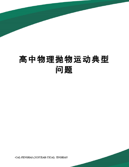 高中物理抛物运动典型问题