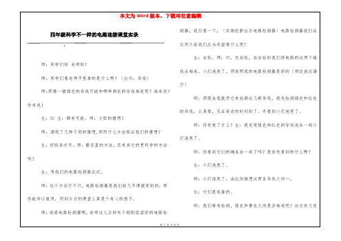 四年级科学不一样的电路连接课堂实录