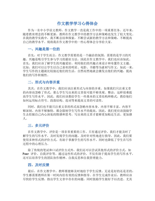 作文教学学习心得体会