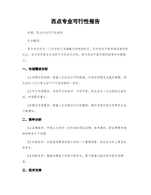 西点专业可行性报告