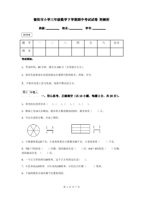 衡阳市小学三年级数学下学期期中考试试卷 附解析