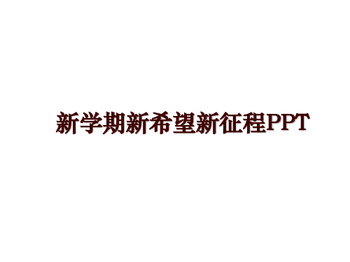 最新新学期新希望新征程PPT