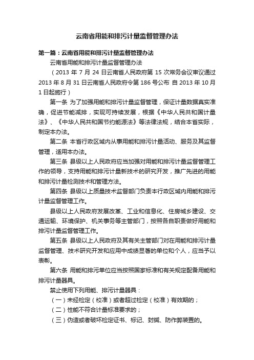 云南省用能和排污计量监督管理办法