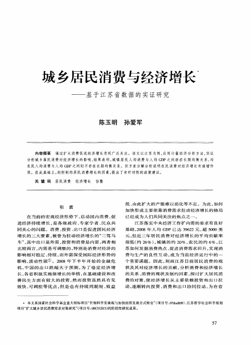 城乡居民消费与经济增长——基于江苏省数据的实证研究