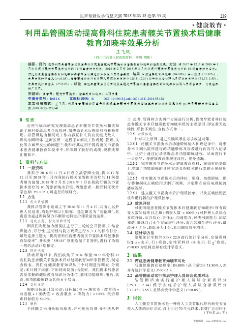 利用品管圈活动提高骨科住院患者髋关节置换术后健康教育知晓率效果分析