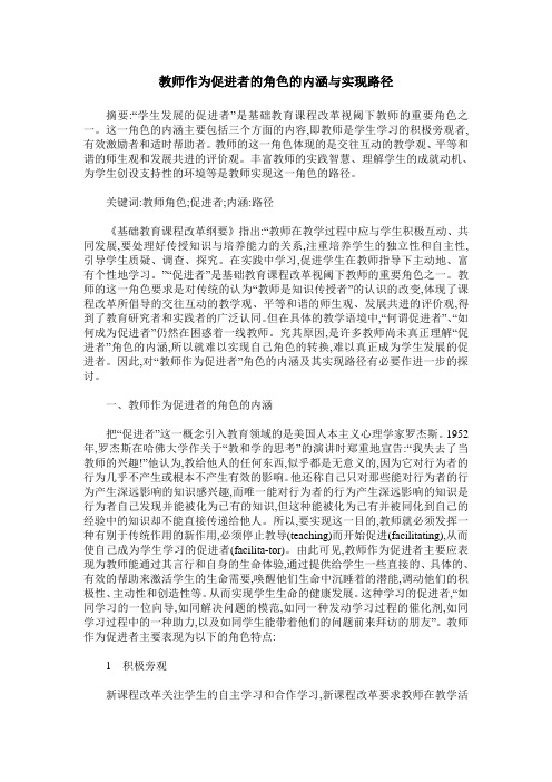 教师作为促进者的角色的内涵与实现路径