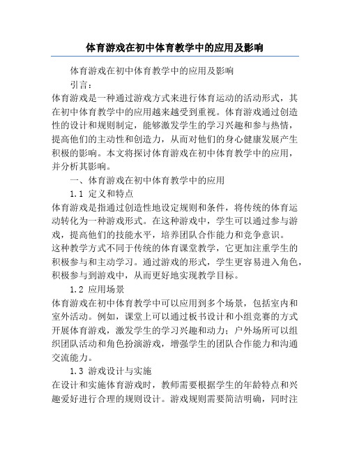 体育游戏在初中体育教学中的应用及影响