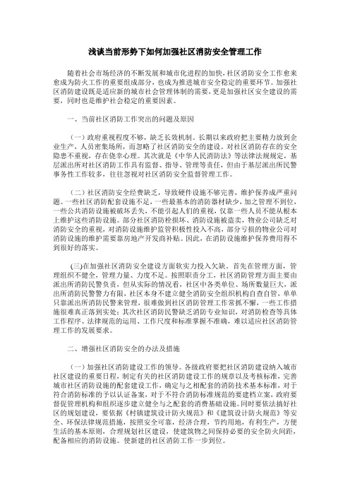浅谈当前形势下如何加强社区消防安全管理工作