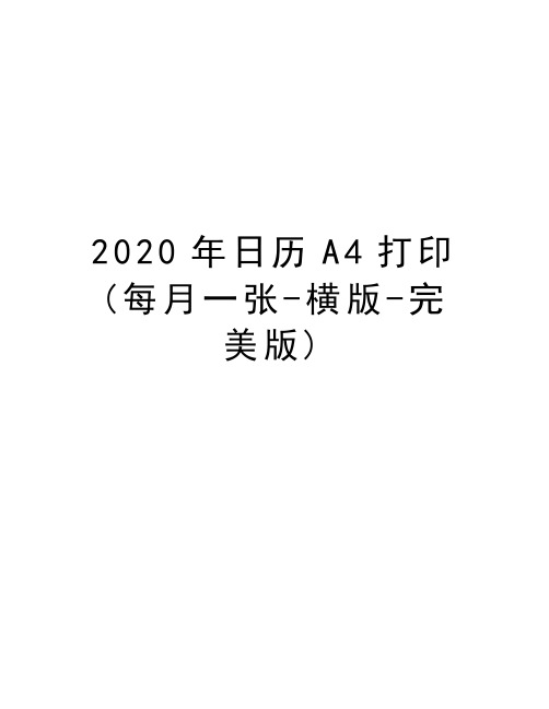 2020年日历A4打印(每月一张-横版-完美版)教学内容