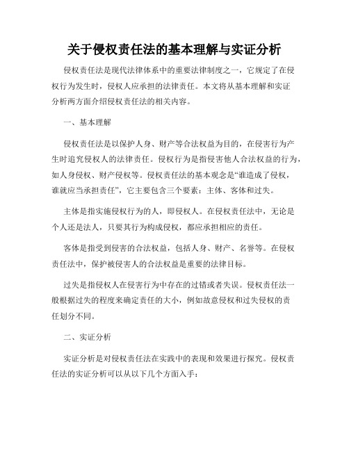 关于侵权责任法的基本理解与实证分析