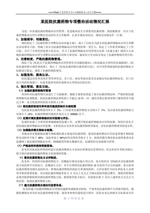 抗菌药物专项检查汇报材料