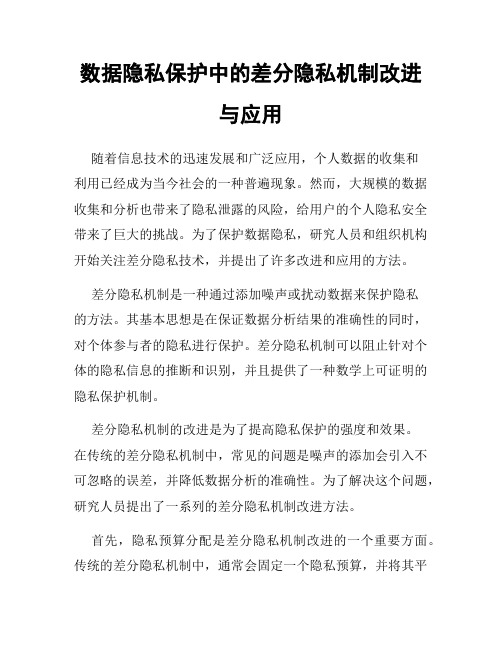 数据隐私保护中的差分隐私机制改进与应用