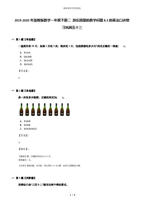 2019-2020年浙教版数学一年级下册二 游乐园里的数学问题8.3的乘法口诀复习巩固五十三