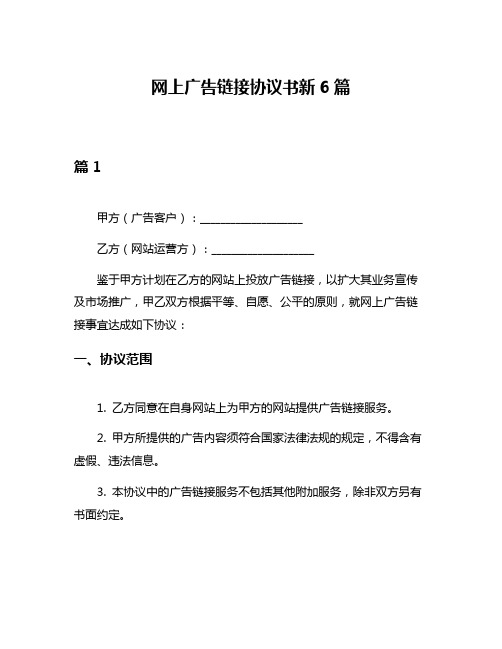 网上广告链接协议书新6篇