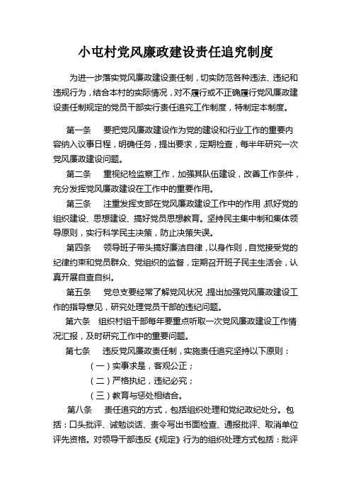 对不履行或不正确履行党风廉政建设责任制规定的党员干部实行的责任追究制度