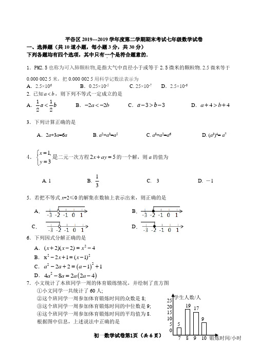 北京市平谷区2018-2019学年度七年级下期末数学试卷及答案