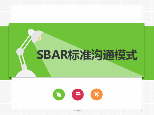 SBAR沟通模式在临床护理中的应用  ppt课件