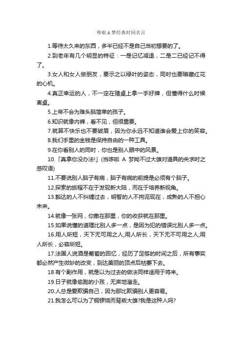 哆啦A梦经典时间名言_经典名言