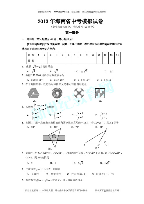 2013年海南省中考数学模拟试卷(无答案)