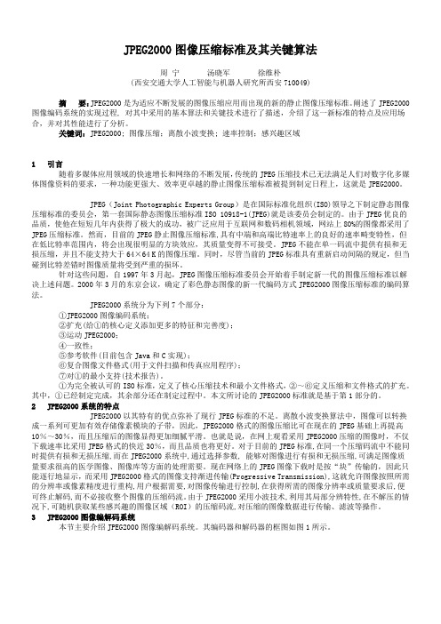 JPEG2000图像压缩标准及其关键算法(精)