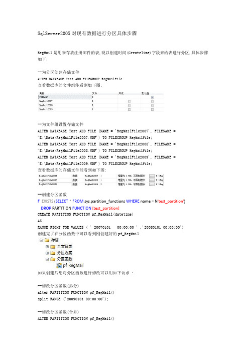 SqlServer2005对现有数据进行分区具体步骤