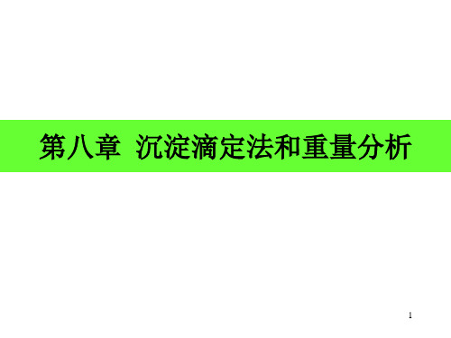 化学分析第八章沉淀滴定法.