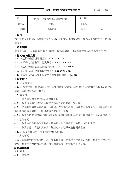 防雷、防静电设施安全管理制度