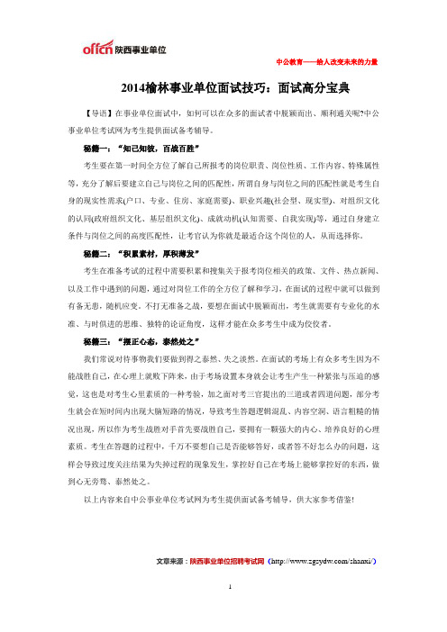 2014榆林事业单位面试技巧：面试高分宝典