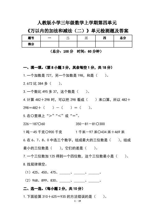 人教版小学三年级数学上学期第四单元《万以内的加法和减法(二)》单元检测题及答案(含两套题)