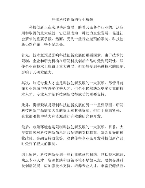 冲击科技创新的行业瓶颈