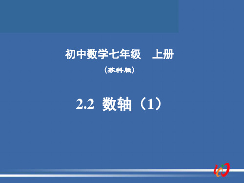 优秀课件七年级数学上册课件：2.3 数轴 (共19张PPT)