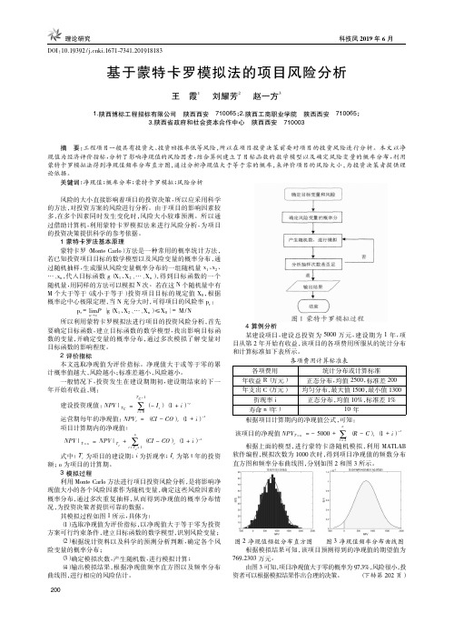 基于蒙特卡罗模拟法的项目风险分析