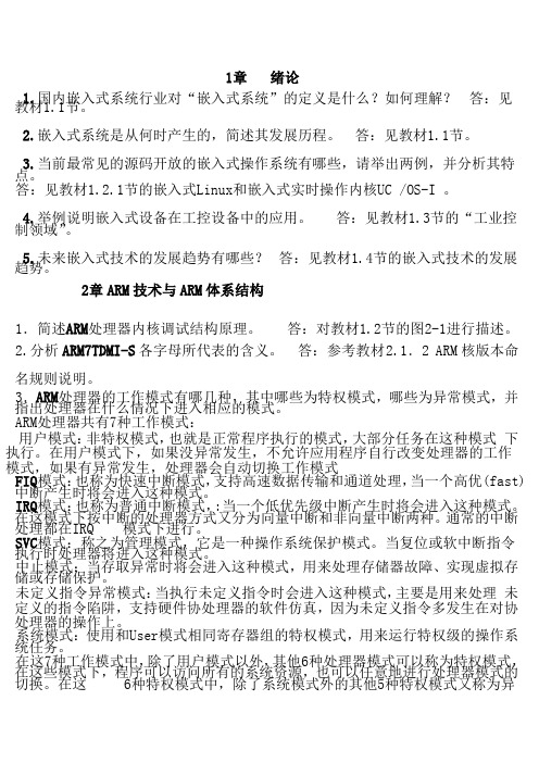 《ARM嵌入式系统结构与编程》习题答案