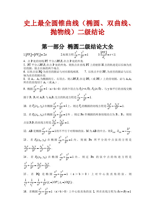 史上最全圆锥曲线(椭圆、双曲线、抛物线)二级结论